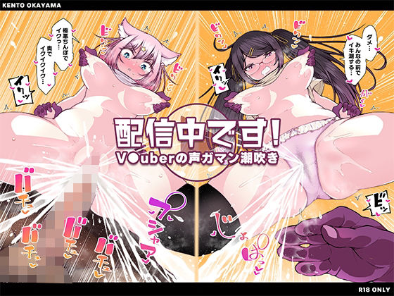 配信中です！ 〜V●uberの声ガマン潮吹き〜 (同人誌)