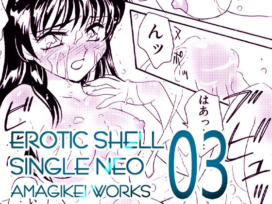 えろたんNEO 03 LIQUID ［EROTIC SHELL SINGLE NEO 03］ (同人誌)