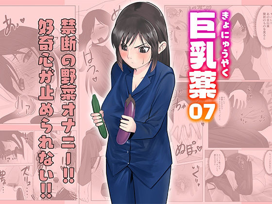 巨乳薬07 (同人誌)