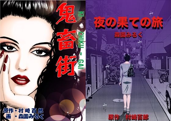 鬼畜街 夜の果ての旅 (同人誌)