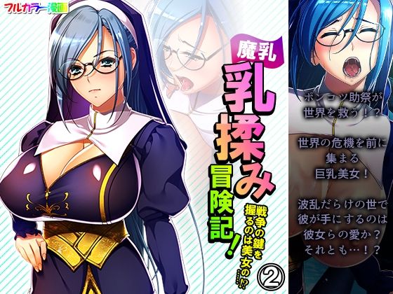 魔乳乳揉み冒険記！戦争の鍵を握るのは美女の……！？ 2巻 (同人誌)