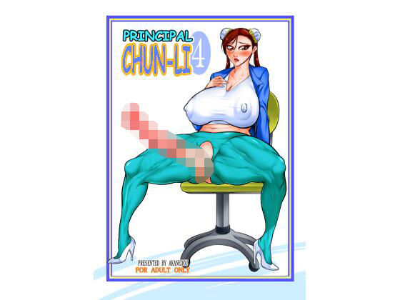 女学園長春麗4 (同人誌)