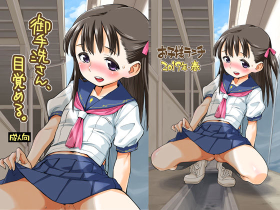 御手洗さん、目覚める。 (同人誌)