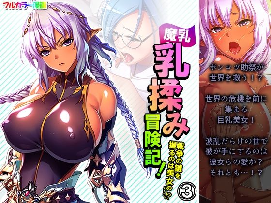 魔乳乳揉み冒険記！戦争の鍵を握るのは美女の……！？ 3巻 (同人誌)