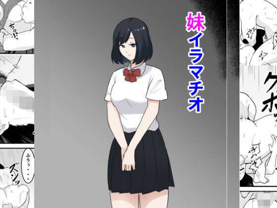 妹イラマチオ (同人誌)