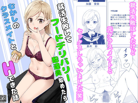 就活失敗してフードデリバリー配達員始めたら昔の同級生とHできた話 (同人誌)