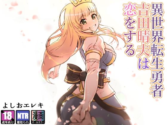 異世界転生勇者吉田晴夫は恋をする (同人誌)