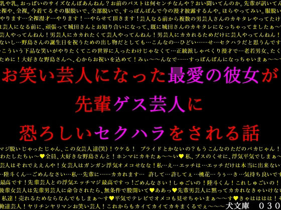 お笑い芸人になった最愛の彼女が先輩ゲス芸人に恐ろしいセクハラをされる話 (同人誌)
