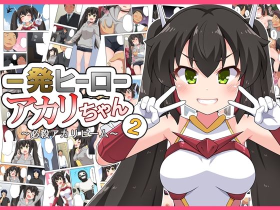 一発ヒーローアカリちゃん2 (同人誌)