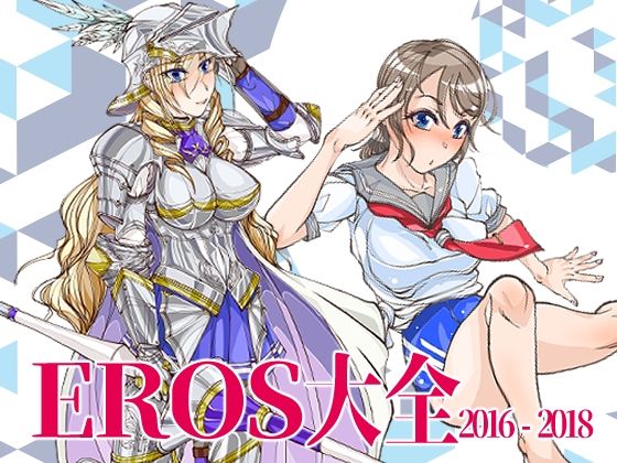 EROS大全 (同人誌)