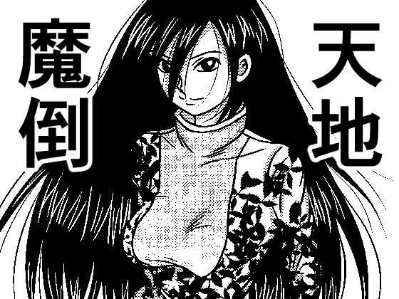 天地魔倒 (同人誌)