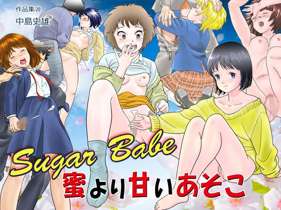 Sugar Babe 蜜より甘いあそこ 作品集20 (同人誌)