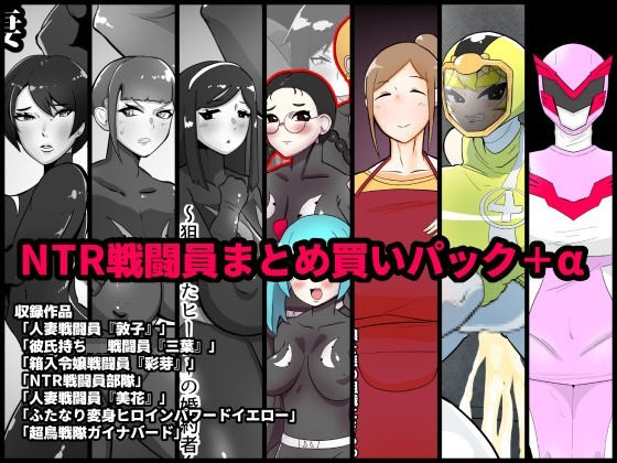NTR戦闘員まとめ買いパック＋α (同人誌)