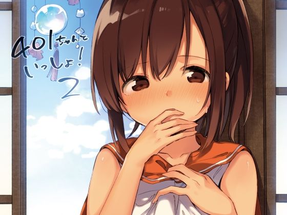 しおいちゃんといっしょ！2 (同人誌)