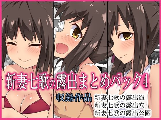 新妻七歌の露出まとめパック4 (同人誌)