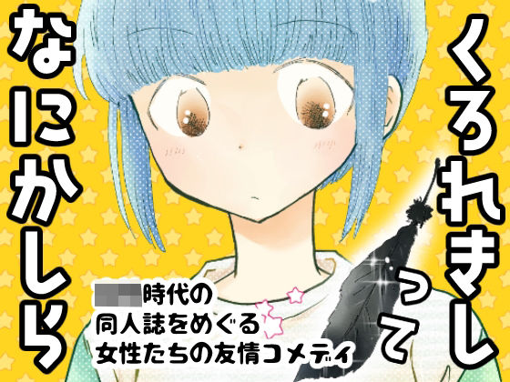 くろれきしってなにかしら (同人誌)