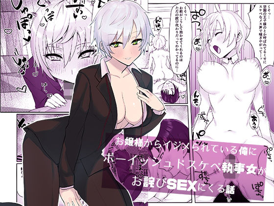 お嬢様からイジメられている俺にボーイッシュドスケベ執事女がお詫びSEXにくる話 (同人誌)