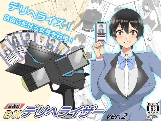 『召姦銃 DXデリへライザー』ver.2 〜カードから女性を召喚してエッチするお話〜 (同人誌)