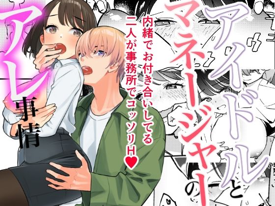 アイドルとマネージャーのアレ事情 (同人誌)