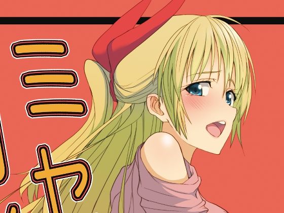 ミセコイ (同人誌)