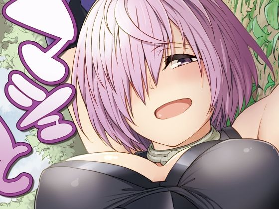 マシュとえっちしましゅ (同人誌)