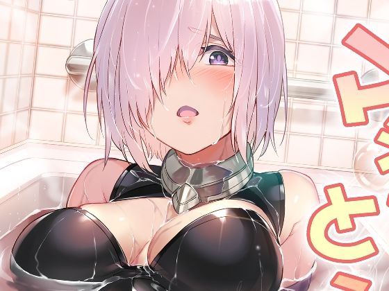 マシュとえっちしましゅ2 (同人誌)