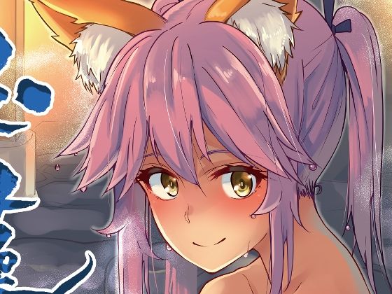 玉藻温泉 (同人誌)