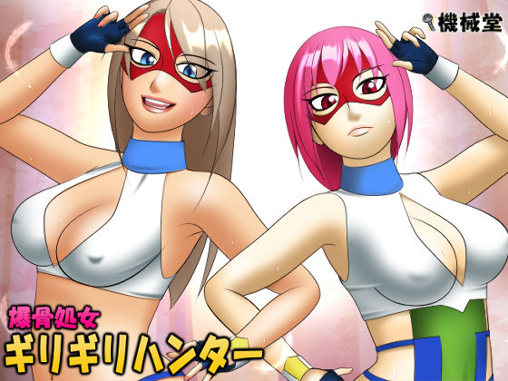 爆骨処女ギリギリハンター (同人誌)