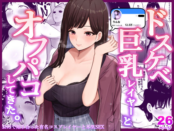 ドスケベ巨乳レイヤーとオフパコしてきた。 (同人誌)