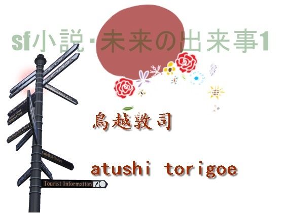 SF小説・未来の出来事1 (同人誌)