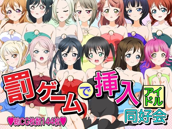 罰ゲームで挿入アイドル同好会 (同人誌)