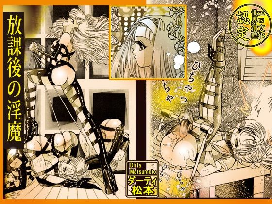 放課後の淫魔 (同人誌)