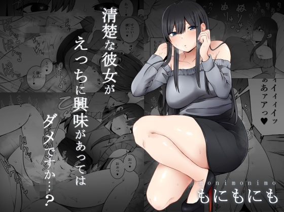 清楚な彼女がえっちに興味があってはダメですか…？ (同人誌)