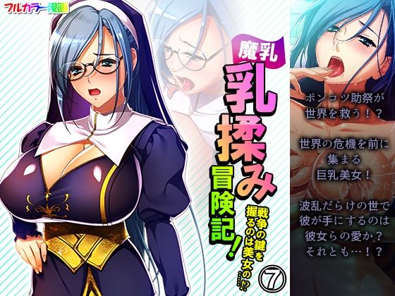 魔乳乳揉み冒険記！戦争の鍵を握るのは美女の……！？ 7巻 (同人誌)