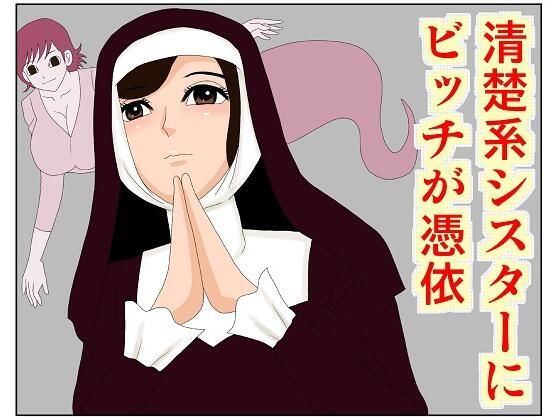 清楚系シスターにビッチが憑依 (同人誌)