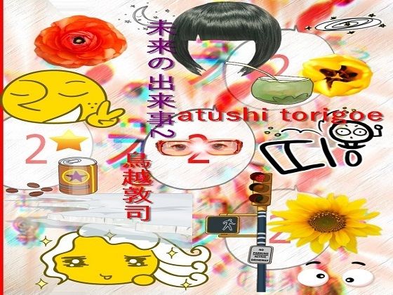 sf小説・未来の出来事2 (同人誌)