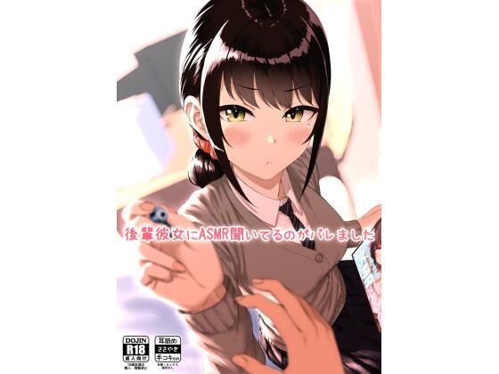 後輩彼女にASMR聞いてるのがバレました (同人誌)