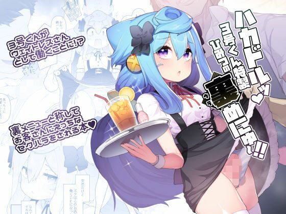 ハカドルッ3号くん特製ひみつの裏めにゅ〜！！ (同人誌)