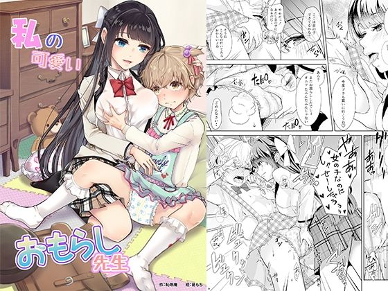 私の可愛いおもらし先生 (同人誌)