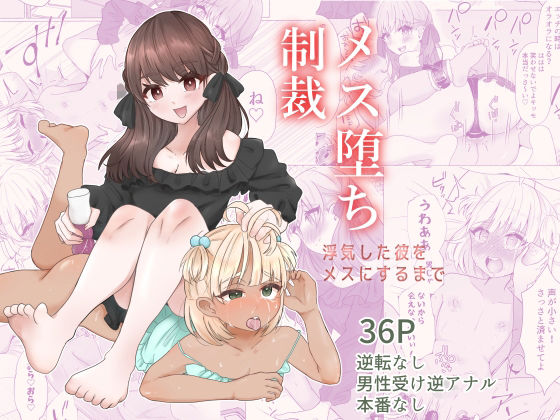 メス堕ち制裁〜浮気した彼をメスにするまで〜 メス堕ち制裁〜浮気した彼をメスにするまで〜 (同人誌)