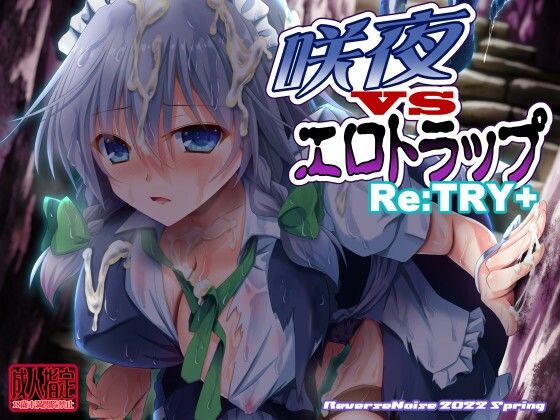 咲夜vsエロトラップ Re:TRY＋ (同人誌)
