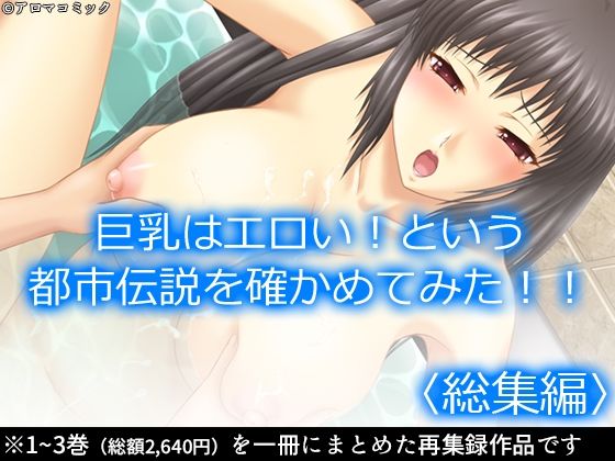 巨乳はエロい！という都市伝説を確かめてみた！！ ＜総集編＞ (同人誌)