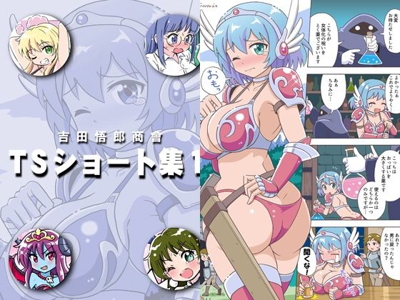 吉田悟郎商會TSショート集 吉田悟郎商會TSショート集 (同人誌)