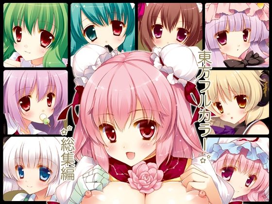 東方フルカラー総集編 (同人誌)