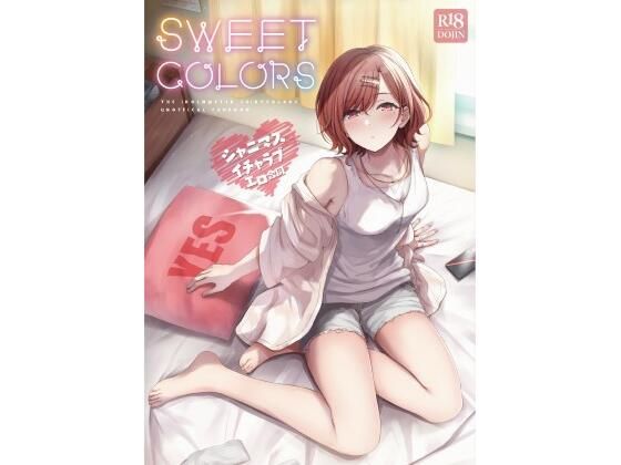 シャニマスイチャラブエロ合同 SWEET COLORS (同人誌)