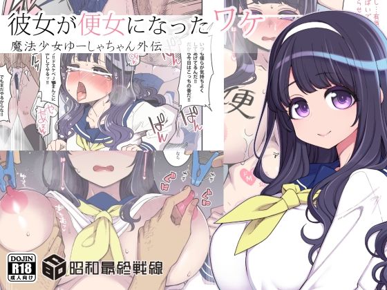 彼女が便女になったワケ (同人誌)