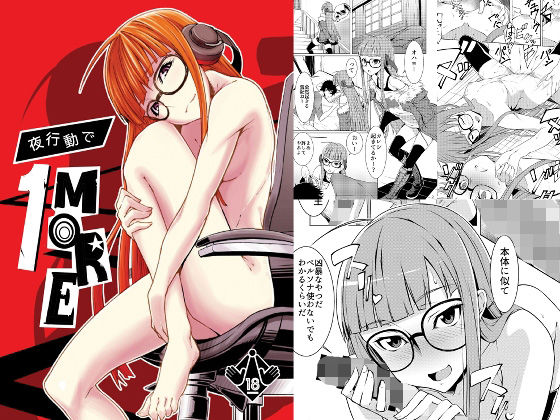 夜行動で1MORE (同人誌)
