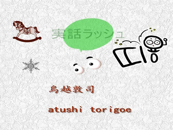 実話ラッシュ (同人誌)