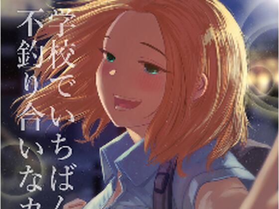 学校でいちばん不釣り合いなカップルの話 (同人誌)