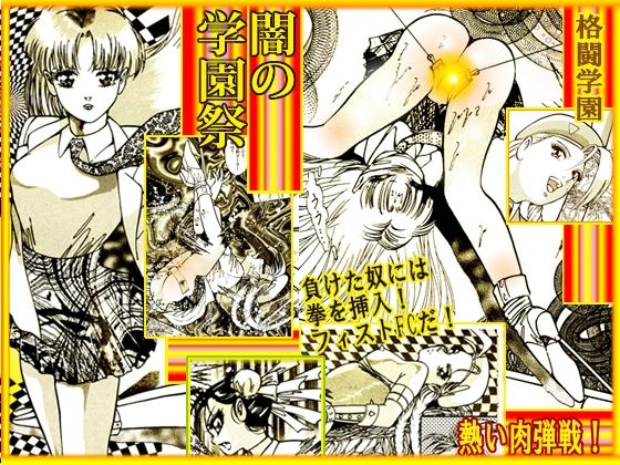 闇の学園祭 (同人誌)